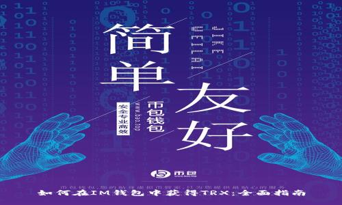 如何在IM钱包中获得TRX：全面指南