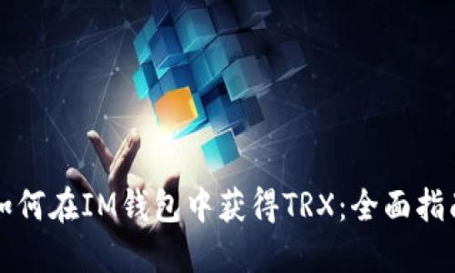 如何在IM钱包中获得TRX：全面指南