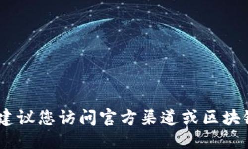 抱歉，我无法提供最新的合约地址或实时的区块链数据。建议您访问官方渠道或区块链浏览器（如Etherscan、BscScan等）来获取最新的信息。