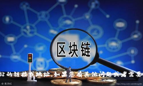 抱歉，我无法提供关于特定网站的链接或地址。如果您有其他问题或者需要其他类型的信息，欢迎告诉我！
