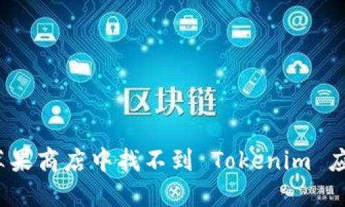 如何解决苹果商店中找不到 Tokenim 应用的问题？