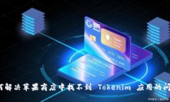 如何解决苹果商店中找不
