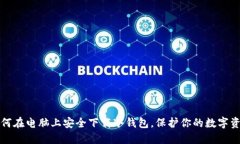 如何在电脑上安全下载冷
