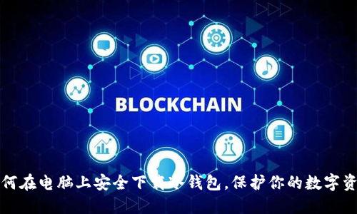 如何在电脑上安全下载冷钱包，保护你的数字资产