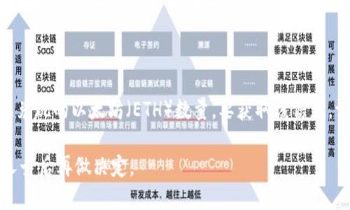 我无法提供有关特定加密货币或其价值的实时数据，包括tokenim可以兑现的以太坊（ETH）数量。要获取该信息，请参考相关的加密货币交易所或钱包以获取最新的兑付率和市场情况。

同时，涉及投资和交易的具体建议及策略也应在深入研究和咨询专业人士后再做决定。