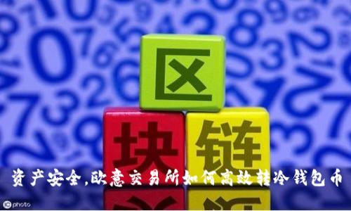 资产安全，欧意交易所如何高效转冷钱包币