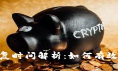 : TokenIM恢复时间解析：如