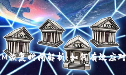 : TokenIM恢复时间解析：如何有效应对系统故障