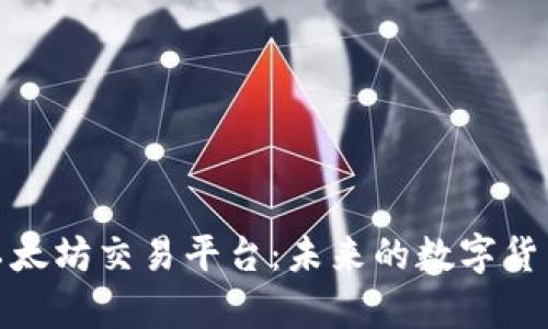 深入解析以太坊交易平台：未来的数字货币交易革命