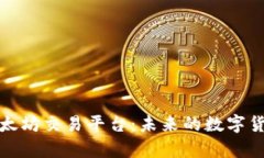 深入解析以太坊交易平台