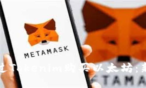 如何通过Tokenim购买以太坊：新手指南