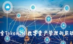 探索TokenIM：数字资产管理