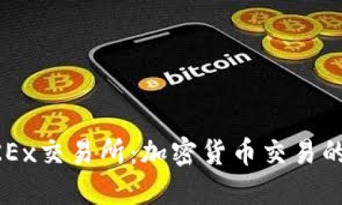 深入了解OKEx交易所：加密货币交易的全方位指南