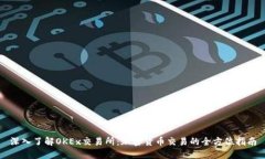 深入了解OKEx交易所：加密