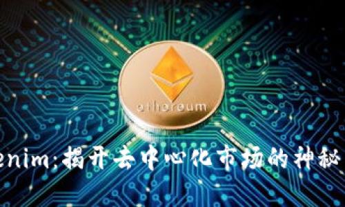 Tokenim：揭开去中心化市场的神秘面纱