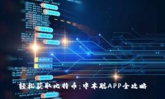 轻松获取比特币：中本聪