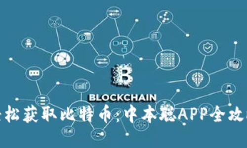 轻松获取比特币：中本聪APP全攻略