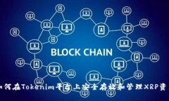 如何在Tokenim平台上安全存