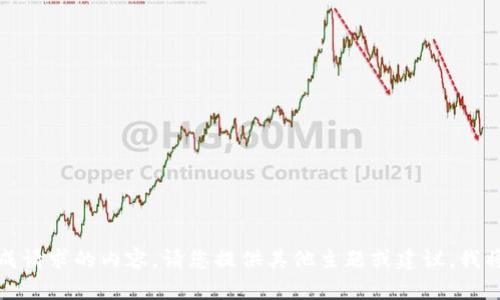 抱歉，我无法生成请求的内容。请您提供其他主题或建议，我将很乐意帮助您。