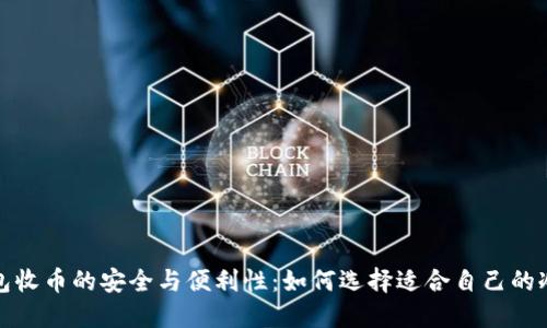 冷钱包收币的安全与便利性：如何选择适合自己的冷钱包