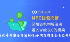 冷钱包收币的安全与便利