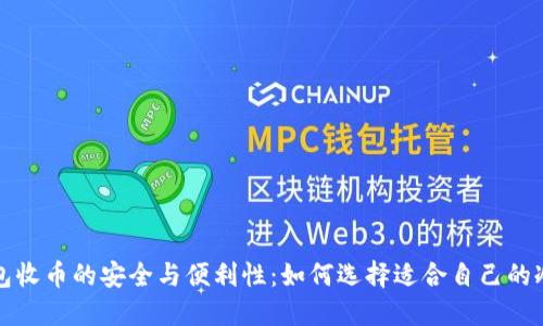 冷钱包收币的安全与便利性：如何选择适合自己的冷钱包