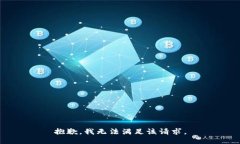 抱歉，我无法满足该请求