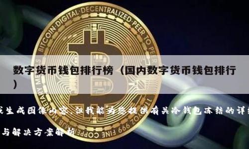 抱歉，我无法提供或生成图像内容，但我能为您提供有关冷钱包冻结的详细介绍和相关内容。

冷钱包冻结的原因与解决方案解析