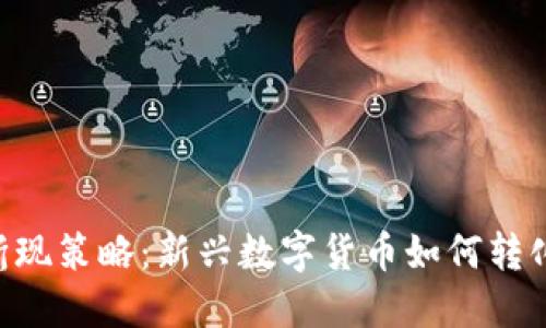 Tokenim的折现策略：新兴数字货币如何转化为现实价值