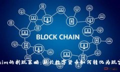 Tokenim的折现策略：新兴数