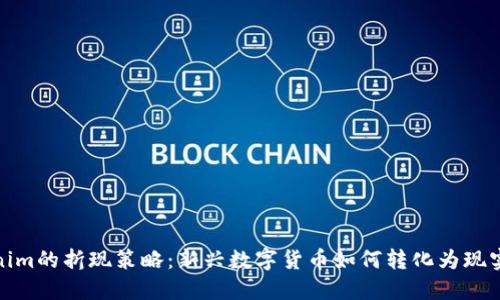 Tokenim的折现策略：新兴数字货币如何转化为现实价值
