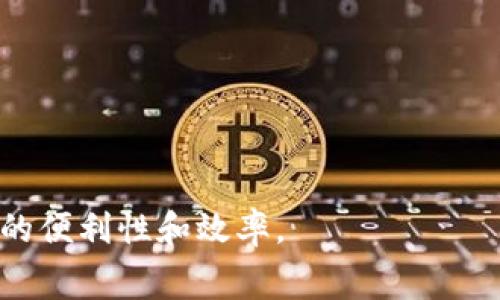 数字钱包是一种用于电子支付和存储数字资产的应用程序或在线服务。它们允许用户以安全、便捷的方式存储和管理支付信息，包括信用卡和借记卡信息、银行账户、以及加密货币等。数字钱包不仅可以用于线上购物，还可用于实体店消费，通常通过智能手机或其他设备完成交易。

数字钱包的主要功能包括：

1. **支付和转账**：用户可以通过数字钱包进行在线支付、转账给其他用户，甚至在一些情况下进行账单支付。
  
2. **存储卡信息**：数字钱包可以安全地存储用户的信用卡、借记卡和其他支付信息，减少了输入每次交易时的麻烦。

3. **管理虚拟货币**：一些数字钱包支持存储和交易加密货币，如比特币和以太币等。

4. **忠诚度积分管理**：用户可以将商家的忠诚度积分存储在数字钱包中，方便管理和使用。

5. **安全性**：大多数数字钱包都配有加密技术和安全验证措施，例如指纹识别或面部识别，以保护用户的财务信息。

随着移动支付和电子商务的迅速发展，数字钱包的使用也在不断增加。许多消费者和商家都越来越依赖数字钱包以提高交易的便利性和效率。