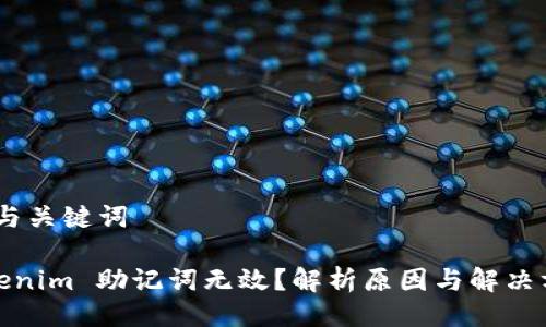 # 与关键词

Tokenim 助记词无效？解析原因与解决方案