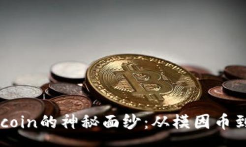:
揭开Dogecoin的神秘面纱：从模因币到投资新宠