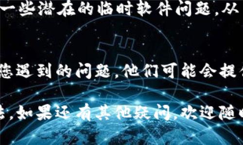如果您在使用 Tokenim 时遇到了消息不显示的问题，可以尝试以下几种解决方法来解决问题：

### 检查网络连接
首先，确保您的设备与互联网的连接正常。有时网络问题会导致消息无法加载或显示。您可以尝试打开其他网站或应用程序，确认网络是否畅通。

### 刷新页面
如果您正在使用网页版本的 Tokenim，尝试刷新页面。在某些情况下，页面加载不完全可能导致消息不显示。按 F5 或单击浏览器的刷新图标进行刷新，看看问题是否得到解决。

### 清除缓存和Cookie
浏览器的缓存和 Cookie 有时会影响网页的正常运行。您可以尝试清除浏览器的缓存和 Cookie，然后重新访问 Tokenim。清除缓存的方法通常在浏览器的“设置”菜单中可以找到.

### 更新应用程序
如果您是在移动设备上使用 Tokenim，请检查是否有可用的更新。开发者可能已经发布了新版本以修复已知的问题。前往应用商店查看是否有更新，并进行更新。

### 检查账户状态
有时，账户问题也可能导致消息无法显示。您可以检查账户是否处于正常状态，确保没有被禁用或受到限制。如果您怀疑账户出现问题，联系 Tokenim 的客服支持。

### 重启设备
如果以上方法都没有解决问题，可以尝试重启您的设备。重启设备能够解决一些潜在的临时软件问题，从而可能恢复 Tokenim 功能的正常运作。

### 联系支持团队
如果问题依旧存在，最好联系 Tokenim 的客户支持团队，向他们详细描述您遇到的问题。他们可能会提供更具体的解决方案或指导。

通过以上几个步骤，您应该能够找到解决 Tokenim 不显示消息问题的方法。如果还有其他疑问，欢迎随时提问！