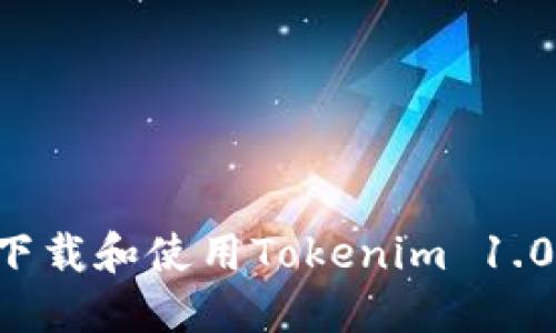 如何顺利下载和使用Tokenim 1.0：终极指南