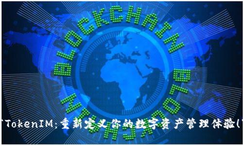 “TokenIM：重新定义你的数字资产管理体验！”