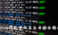 如何将Tokenim钱包中的灰色