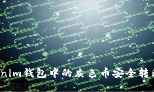 如何将Tokenim钱包中的灰色币安全转移到交易所？