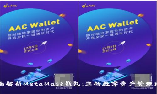 全面解析MetaMask钱包：您的数字资产管理助手
