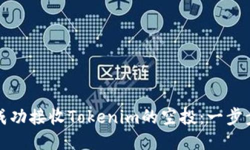 如何成功接收Tokenim的空投：一步步指南