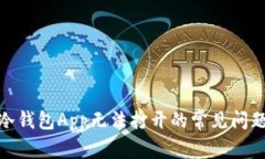 : 解决冷钱包App无法打开的