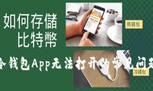 : 解决冷钱包App无法打开的常见问题及技巧