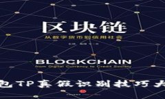 冷钱包TP真假识别技巧大揭