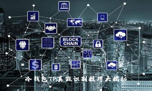 冷钱包TP真假识别技巧大揭秘