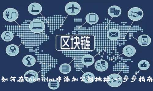 如何在Tokenim中添加公链地址：一步步指南
