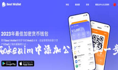 如何在Tokenim中添加公链地址：一步步指南