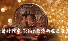  在数字经济时代中，Tok