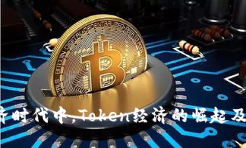  在数字经济时代中，Token经济的崛起及其未来展望