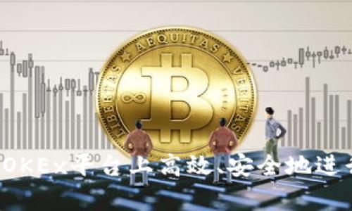   如何高效地在OKEx平台上转币到其他平台？ / 
 guanjianci 转币, OKEx, 加密货币 /guanjianci 

引言
随着加密货币市场的不断扩展，越来越多的用户开始使用各种交易平台进行数字资产的交易。在这些平台中，OKEx由于其高流动性、丰富的交易选项和安全措施而受到了广泛欢迎。然而，许多新手用户在将数字货币从OKEx转移到其他平台时，常常会遇到一些困难。本文将为你详细介绍如何高效地在OKEx平台上转币到其他平台，并解答与此相关的常见问题。

第一部分：了解转币的基本流程
在进行币种转移之前，首先需要了解转币的基本流程。这里以比特币为例，虽然不同币种的转账流程是类似的，但是在操作时，您需要注意一些特定币种的特点。
转币的基本步骤一般包括以下几个方面：
ul
    listrong确认接收地址：/strong在进行转账之前，您需要确认您要把币转移到的目标平台的接收地址。在目标平台上，找到“充值”或“转入”的选项，复制相应币种的接收地址。/li
    listrong登录OKEx账户：/strong使用您的账户信息登录OKEx平台，并进入您的资产管理页面，找到您想转移的数字货币。/li
    listrong选择转账金额和地址：/strong在OKEx的转账页面中，输入您要转账的数量，并粘贴之前复制的接收地址。/li
    listrong确认转账：/strong仔细核对接收地址和数量，确保无误后确认转账。在这一过程中，OKEx可能会要求您输入二次验证信息。/li
/ul
在确认转账后，OKEx会处理您的请求，通常转账会在几分钟内完成，具体时间会根据网络拥堵情况而有所不同。

第二部分：转币时需注意的事项
虽然转币的流程相对简单，但在操作过程中，有几个注意事项必须牢记。
ul
    listrong确认地址准确性：/strong区块链交易是不可逆的，一旦转账完成，资金将无法追回。因此，确认接收地址的准确性至关重要。建议在每次转账前手动输入或通过扫描二维码来获取地址，避免复制粘贴错误。/li
    listrong了解转账手续费：/strong不同平台和币种的转账手续费有所不同。在OKEx，转账手续费相对较低，但也需在转账前确认具体的费用信息。/li
    listrong关注网络状态：/strong某些时候，由于网络拥堵，转账可能会延迟。因此，在转账时要有耐心，若长时间未到账，可以通过区块链浏览器查询转账状态。/li
/ul
在确保注意事项的前提下进行转账，将大大降低出错的几率，确保您的资产安全。

第三部分：常见问题解答

h4问题一：OKEx平台如何选择合适的币种进行转账？/h4
在进行转账时，选择适合的币种非常重要。这里有几个方面可以帮助您做出决策：
ul
    listrong交易对需求：/strong了解您在目标平台上想要交易的币种，与OKEx提供的可转移币种列表相比较，选择能够满足您需求的币种。/li
    listrong币种流动性：/strong选择那些在目标平台上流动性高的币种，这样即可减少在交易时可能出现的滑点，保持资产价格的稳定。/li
    listrong手续费角度：/strong了解每种币种的转账手续费，选择那些手续费较低、转账速度快的币种，能够在提升操作效率的同时降低交易成本。/li
/ul
总之，选择合适的币种进行转账，需要考虑多方面的因素，包括市场需求、费用和安全性。

h4问题二：在转币过程中，出现转账失败的原因及解决方法是什么？/h4
转账失败是加密货币交易中较常见的问题，了解可能的原因和解决办法，有助于用户有效应对。
ul
    listrong接收地址无效：/strong这是导致转账失败的主要原因之一。在转账前，务必确保接收地址正确，避免输入错误。/li
    listrong网络拥堵：/strong高峰时段可能出现网络拥堵，导致转账延迟或失败。在这种情况下，建议用户查看区块链交易的拥堵情况，并选择适当的时间进行转账。/li
    listrong账户限制或问题：/strong有时，您的OKEx账户可能存在某些限制，比如没有进行KYC认证，导致无法进行转账。在转账前，请确保账户已完成必要的认证步骤。/li
/ul
遇到转账失败时，用户可以通过联系客服寻求帮助，了解具体错误信息，及时解决问题。

h4问题三：如何在转移后确认资产是否到账？/h4
在成功发起转账后，确认资产是否到账是用户非常关心的问题。以下是几种确认的方法：
ul
    listrong查看目标平台的资产列表：/strong在目标平台的“资产管理”或“钱包”页面，确认是否能看到接收的资产。如果看到相应资产，说明转账成功。/li
    listrong使用区块链浏览器：/strong您可以利用公共区块链浏览器，输入您的转账哈希值，查看具体的转账状态。这是验证转账是否已被记录在链上的有效方法。/li
    listrong查询历史交易记录：/strong一些平台提供交易历史记录，可以在历史记录中确认转账是否成功。如果存在转账记录，说明操作已成功执行。/li
/ul
以上确认方式都可以有效帮助用户确认资产的到账情况，确保资金的安全性。

h4问题四：转账后，如何确保资产的安全性？/h4
资产安全是每位加密货币用户最为关心的话题，转账后，如何确保资产安全至关重要。
ul
    listrong启用双重身份验证：/strong在任何交易平台，启用双因素身份验证（2FA）可以增加账户的安全性，即使有人获取了您的密码，也无法轻易进入账户。/li
    listrong定期更改密码：/strong保持账户密码强度，定期更改密码，能有效防止账户被盗。确保密码组合复杂且独特，尽量使用字母、数字和符号的组合。/li
    listrong使用冷钱包存储大额资产：/strong如果您持有大量的加密资产，建议将大部分资产存储在离线冷钱包中，避免受到网络攻击的风险。/li
/ul
通过以上方法，用户可以大大提高账户安全性，确保数字资产的安全。

结语
将币从OKEx转账至其他平台，虽然步骤相对简单，但能否顺利完成转账仍然取决于用户对流程的了解以及对注意事项的重视。通过本文的详细介绍，希望能帮助你在OKEx平台上高效、安全地进行币种转移，最大限度减少潜在风险，保障资产安全。在加密货币投资中，了解更多相关知识，始终是提升用户风险管理能力的重要途径。